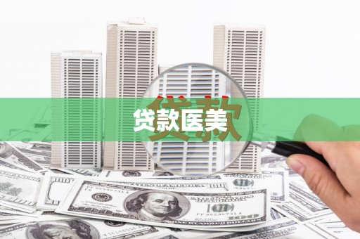 加查贷款医美