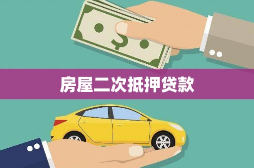 加查房屋二次抵押贷款
