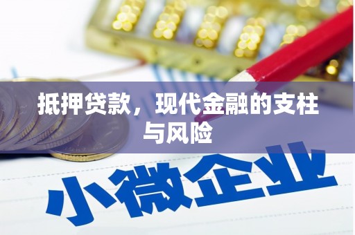 加查抵押贷款，现代金融的支柱与风险