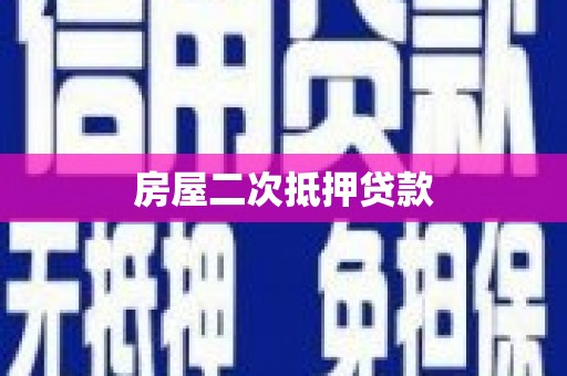 加查房屋二次抵押贷款