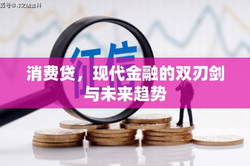 加查消费贷，现代金融的双刃剑与未来趋势