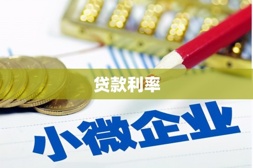 加查贷款利率
