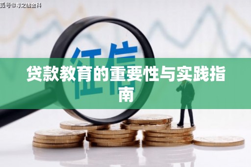 加查贷款教育的重要性与实践指南