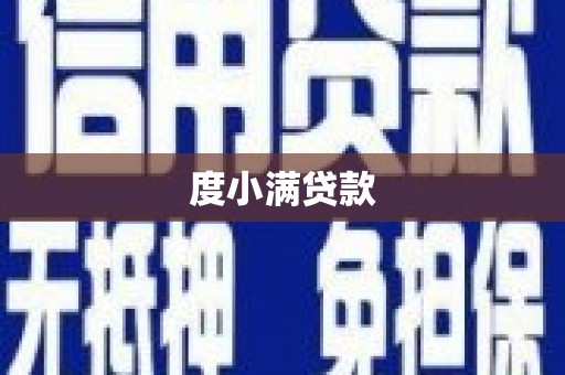 加查度小满贷款