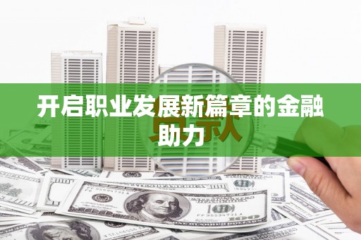 加查开启职业发展新篇章的金融助力