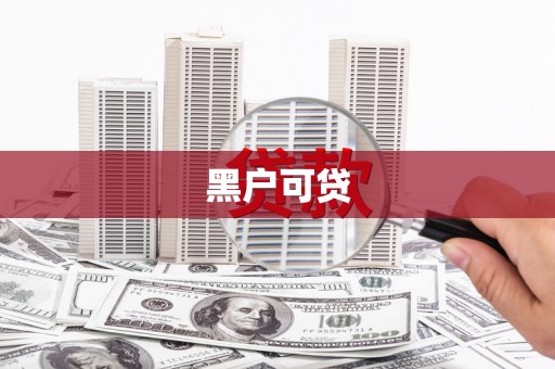 加查黑户可贷