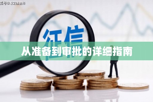 加查从准备到审批的详细指南