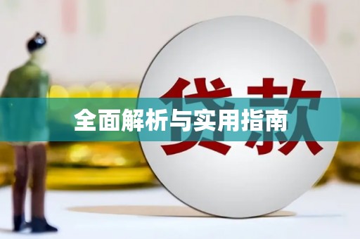 加查全面解析与实用指南