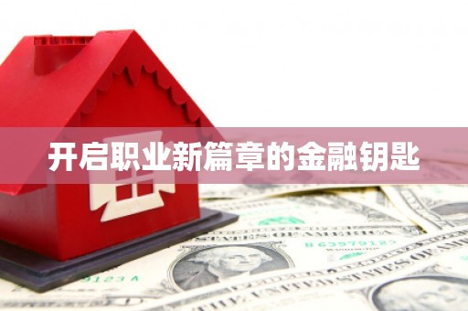 加查开启职业新篇章的金融钥匙