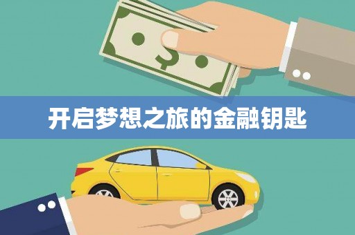 加查开启梦想之旅的金融钥匙