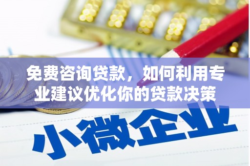 加查免费咨询贷款，如何利用专业建议优化你的贷款决策