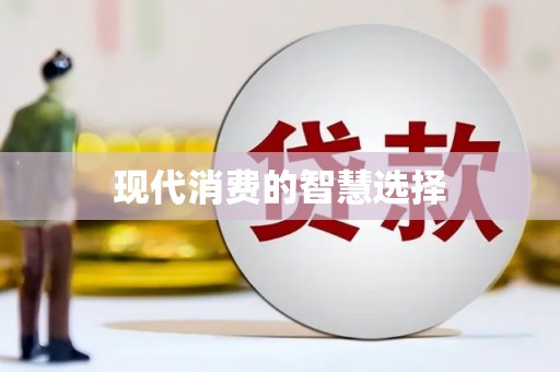 加查现代消费的智慧选择