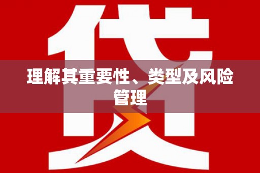 加查理解其重要性、类型及风险管理