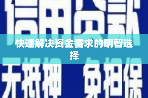 加查快速解决资金需求的明智选择