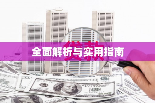 加查全面解析与实用指南
