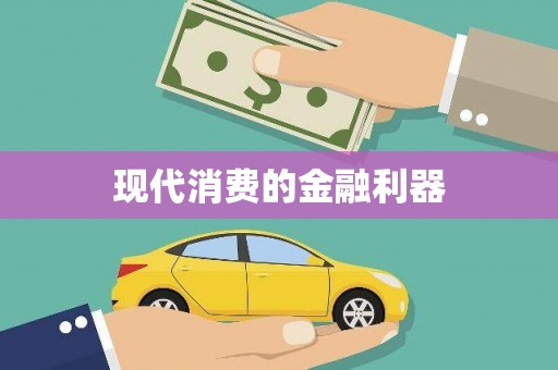 加查现代消费的金融利器