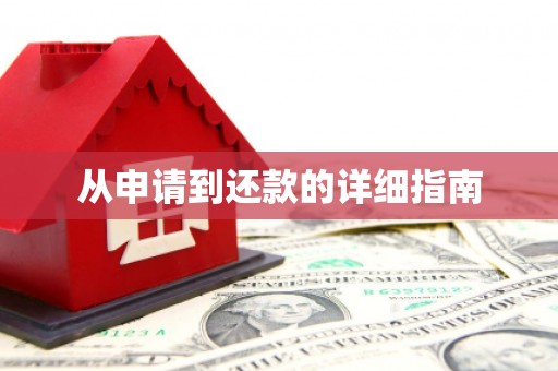 加查从申请到还款的详细指南