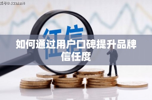 加查如何通过用户口碑提升品牌信任度