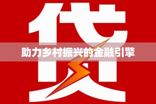 加查助力乡村振兴的金融引擎