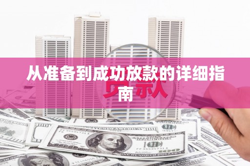 加查从准备到成功放款的详细指南