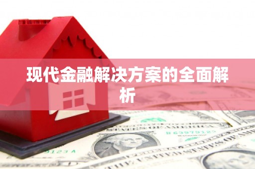 加查现代金融解决方案的全面解析
