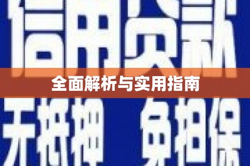 加查全面解析与实用指南