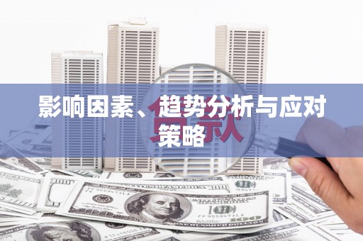 加查影响因素、趋势分析与应对策略
