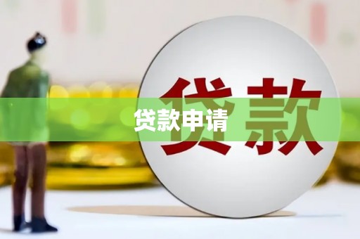 加查贷款申请