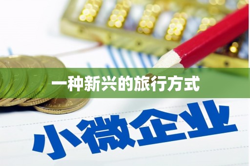 加查一种新兴的旅行方式
