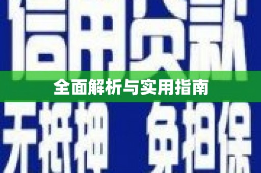 加查全面解析与实用指南