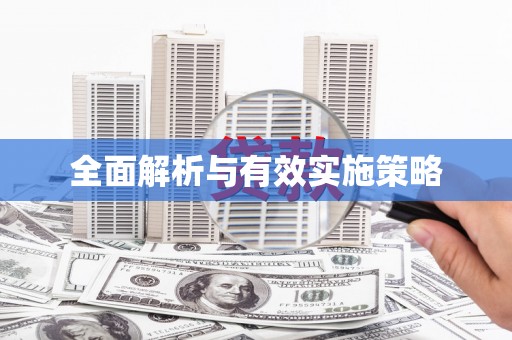 加查全面解析与有效实施策略