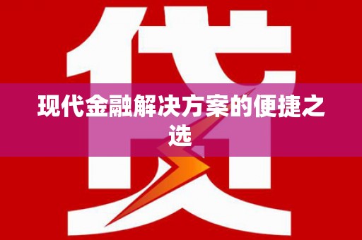 加查现代金融解决方案的便捷之选