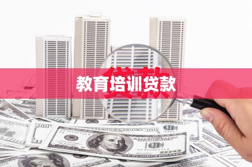 加查教育培训贷款
