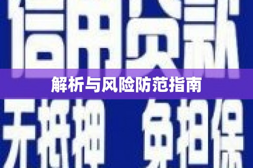 加查解析与风险防范指南