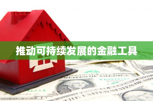 加查推动可持续发展的金融工具