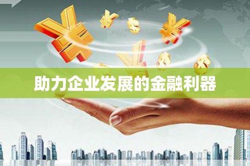 加查助力企业发展的金融利器