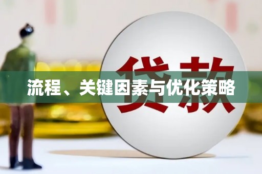 加查流程、关键因素与优化策略