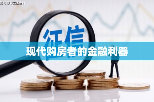 加查现代购房者的金融利器