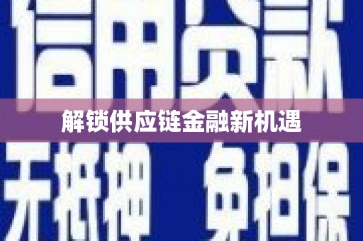 加查解锁供应链金融新机遇