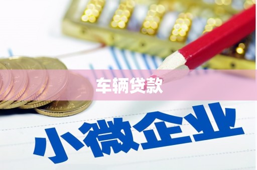 加查车辆贷款
