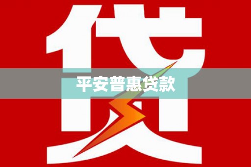 加查平安普惠贷款