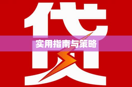 加查实用指南与策略