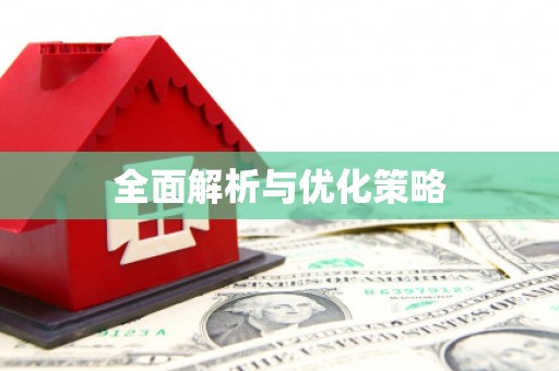加查全面解析与优化策略
