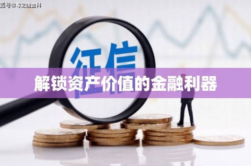 加查解锁资产价值的金融利器