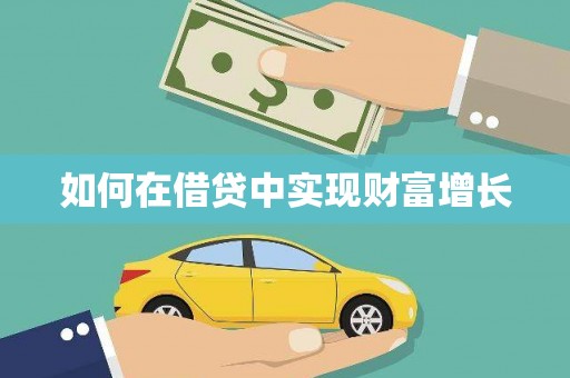 加查如何在借贷中实现财富增长
