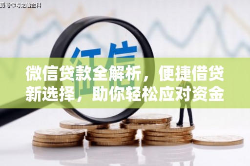 加查微信贷款全解析，便捷借贷新选择，助你轻松应对资金需求