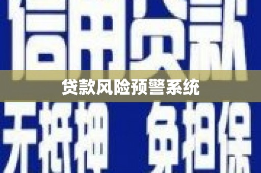 加查贷款风险预警系统