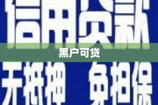 加查黑户可贷