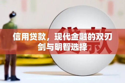 加查信用贷款，现代金融的双刃剑与明智选择
