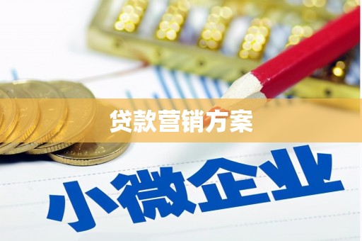 加查贷款营销方案